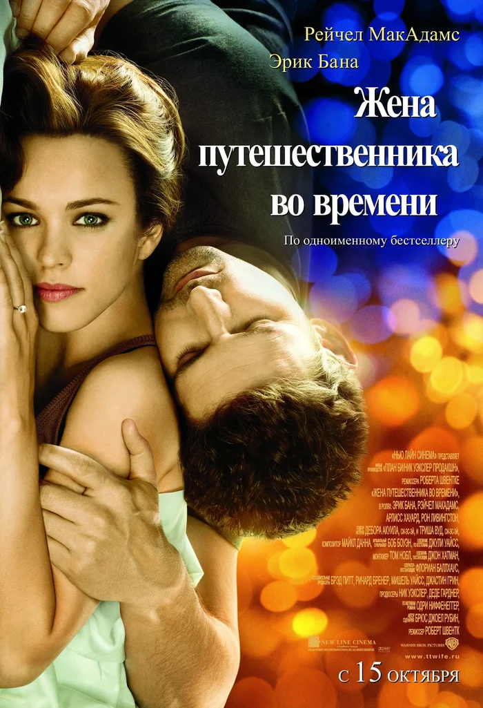 15 years ago the premiere of the film “The Time Traveler’s Wife” took place. - Hollywood, Actors and actresses, Fantasy, Melodrama, Eric Bana, Rachel McAdams, Movies, Screen adaptation, Video, Youtube, Longpost