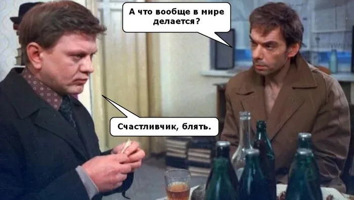 Lucky guy, damn - Humor, From the network, Moscow does not believe in tears, Memes, Sad humor, Mat, Picture with text