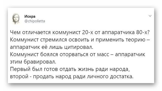 Коммунист и аппаратчик — две большие разницы - Коммунисты, Искра (Twitter), Отличия, Скриншот, Twitter, Политика