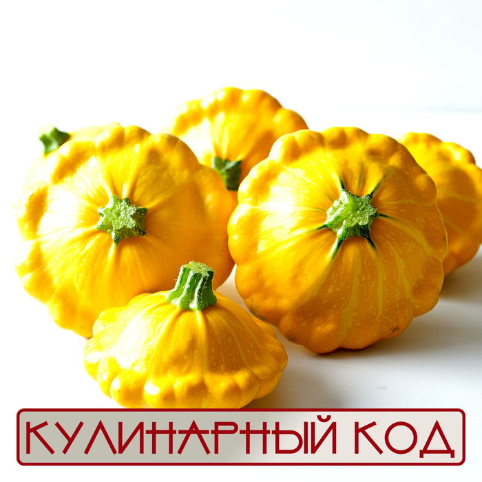 Кулинарный код. Тыквенные. Патиссон - Летающий тарелочка из огорода