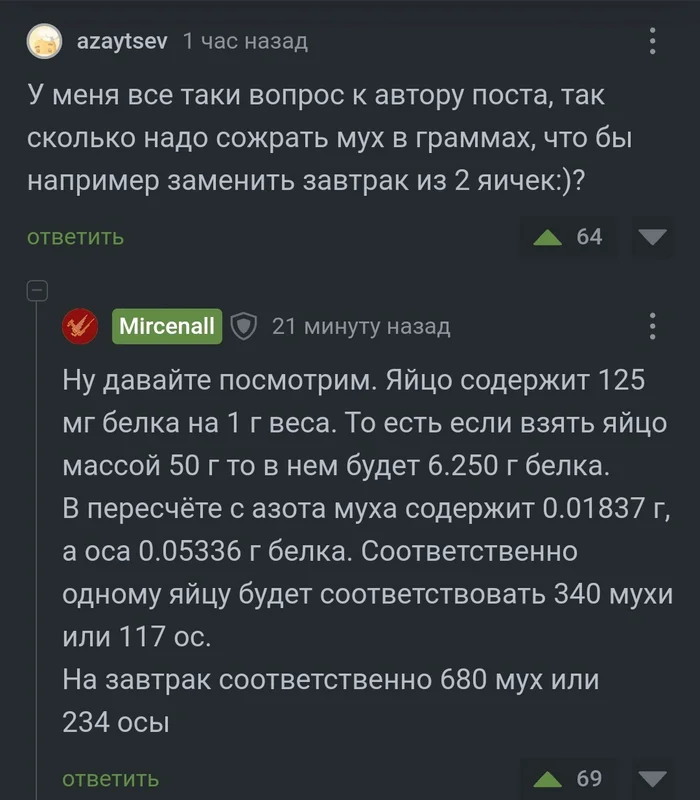 Ответ на пост «Протеин в насекомых» - Насекомые, Протеины, Здоровое питание, Скриншот, Ответ на пост, Упоротые расчеты, Комментарии на Пикабу, Волна постов