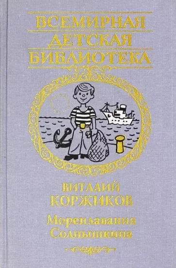 В.Коржиков - Мореплавания Солнышкина - Русская литература, Детская литература