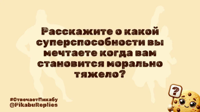 Отвечает Пикабу №3 - Вопрос, Картинка с текстом, Суперспособности, Спроси Пикабу