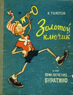 Illustrations for the publication of The Adventures of Pinocchio by the Belgorod Book Publishing House, 1963, illustrations by E. SYCHEV - Illustrations, Children's literature, Pinocchio, Alexey Tolstoy, Story, the USSR, Longpost