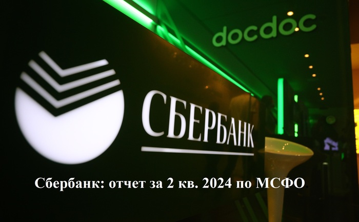 Сбербанк: отчет за 2 кв. 2024 по МСФО. Мощный, как скала, но дивиденды будут меньше