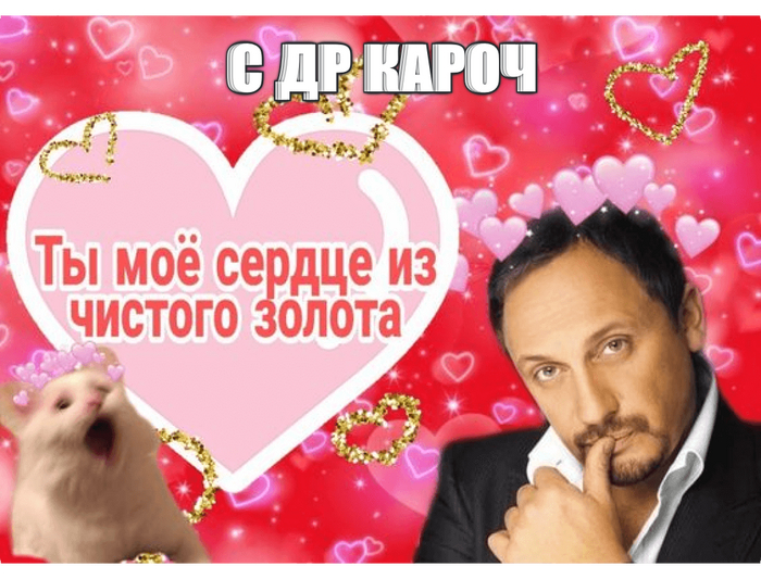 С ДР кароч