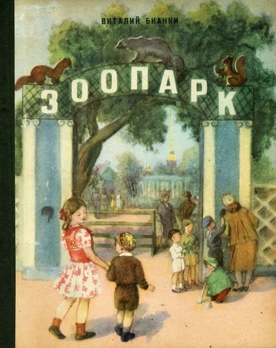 В. Бианки Зоопарк 1956 год, илл. М.Кукса - Иллюстрации, Виталий бианки, Детская литература, Длиннопост