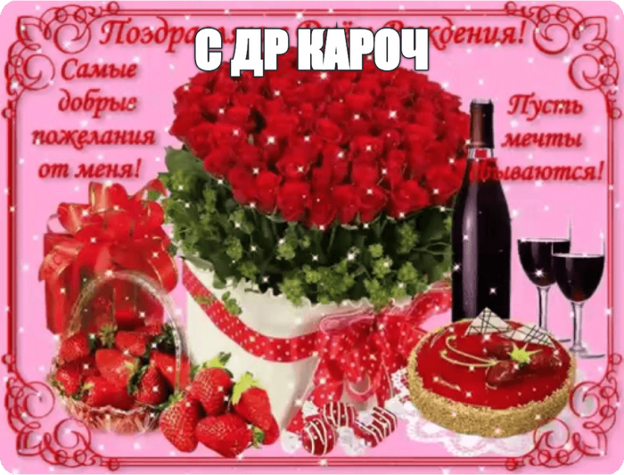 С ДР кароч