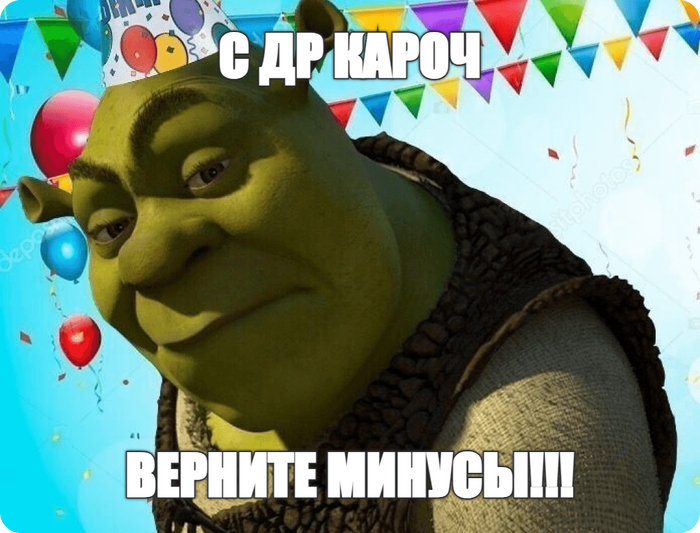 С ДР кароч