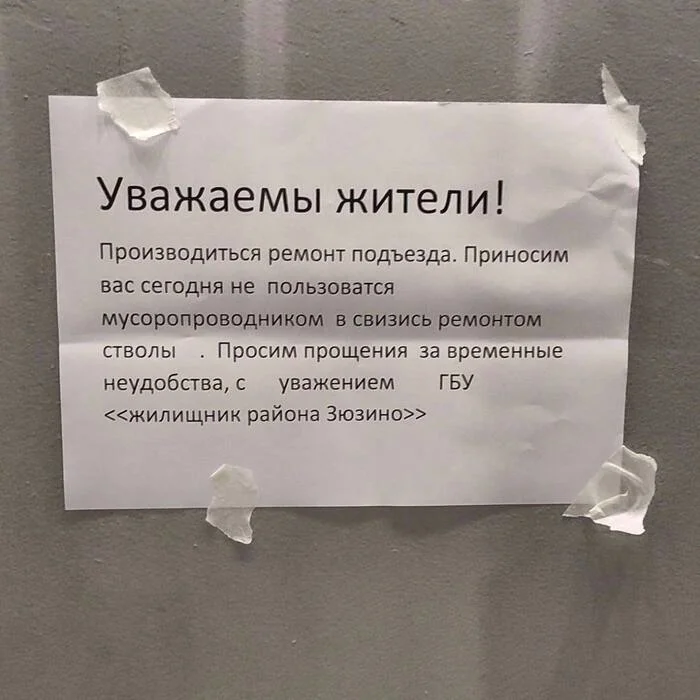 Мусоропроводник сегодня не у дел - Объявление, Текст, Граммар-Наци, Грамматика, Ошибка, Грамматические ошибки