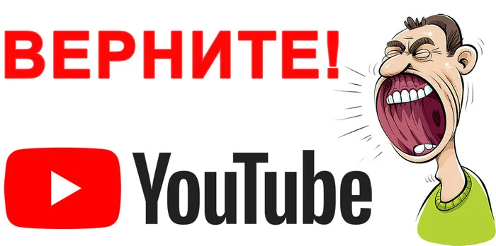 Верните Youtube - Моё, YouTube, Блокировка youtube, Нытье