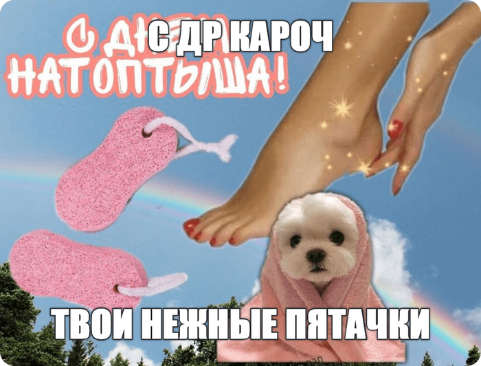 С ДР кароч