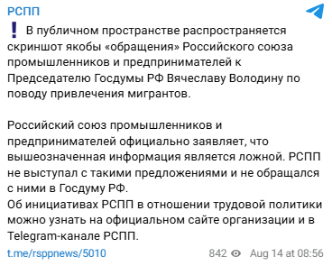 Is it true that the Russian Union of Entrepreneurs asked about 1.5 million labor migrants to be allowed to enter the Russian Federation? - Media and press, Politics, Fake news, news, Migrants, Provocation, Russian Union of Industrialists and Entrepreneurs, Frame, Labor market, Telegram (link), Longpost