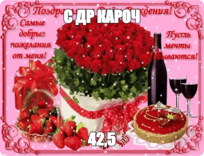 С ДР кароч