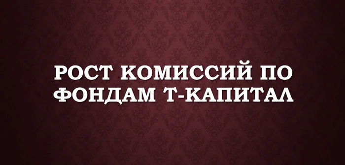 Рост комиссий по фондам Т-Капитал - Моё, Финансы, Банк, Инфляция, Доход, Валюта, Инвестиции, Дивиденды, Биржа, Московская биржа