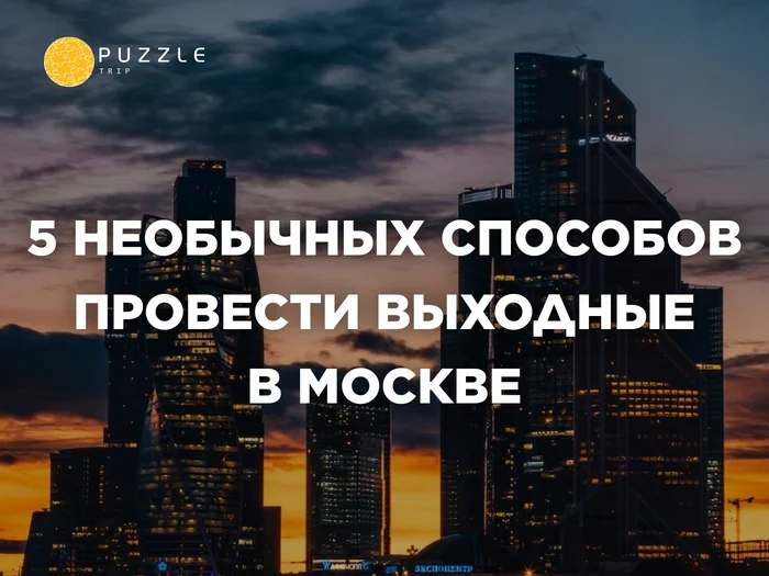 5 необычных способов провести выходные в Москве - Поездка, Туризм, Туристы, Путешествия, Фестиваль, Москва, Кафе, Квест, Концерт, Россия, Велосипед, Выходные, Отдых, Спорт, Длиннопост