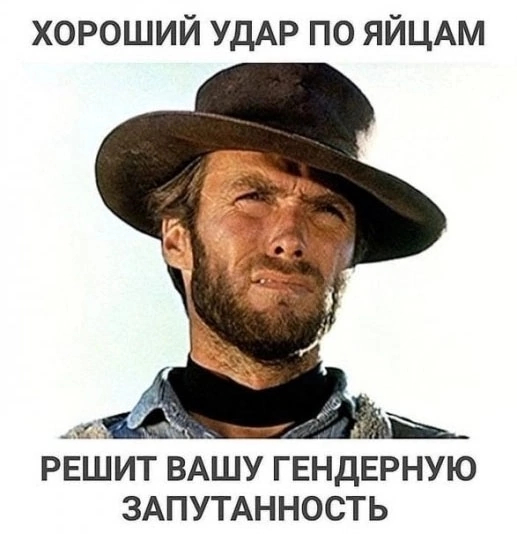 Current - Actual, Gender, Black humor, Memes, Picture with text, Clint Eastwood