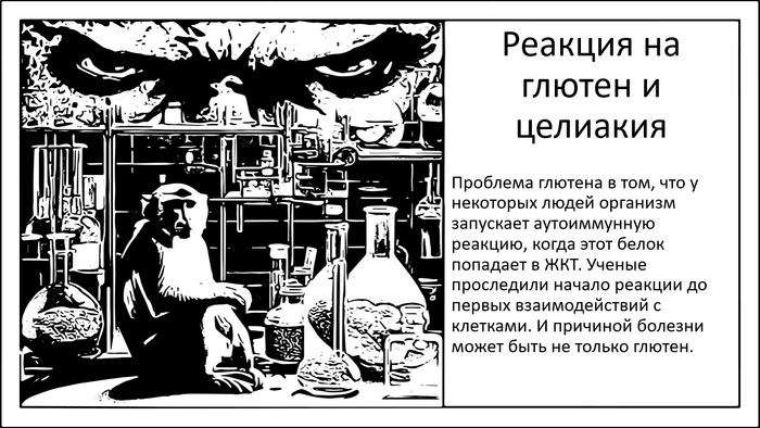 Первопричина реакции на глютен и новые методы лечения целиакии | Пикабу