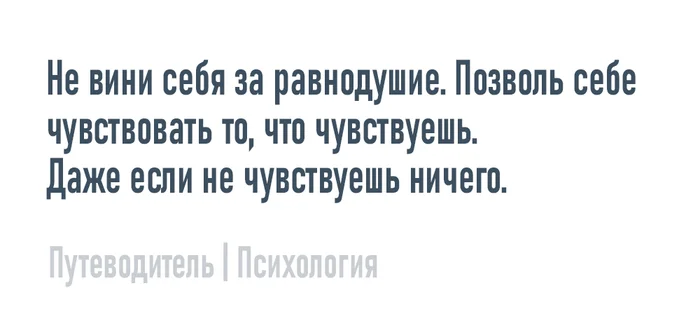 Не вини за равнодушие - Моё, Психология, Мысли, Совет, Картинка с текстом, Равнодушие, Вина