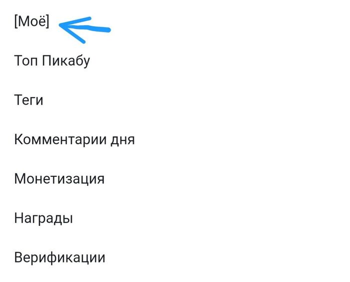 При переходе из меню в [моё] выскакивает 404 - Моё, Работа сайта, Пикабу, Длиннопост