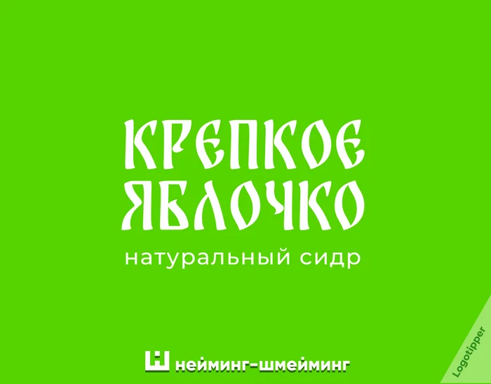 Нейминг-Шмейминг ч.34 - Моё, Юмор, Маркетинг, Дизайн, Игра слов, Идея, Логотип, Бренды, Креатив, Графический дизайн, Нейминг, Слоган, Боги маркетинга, Каламбур, Сидр, Суши, Активный отдых, Строительство, Длиннопост