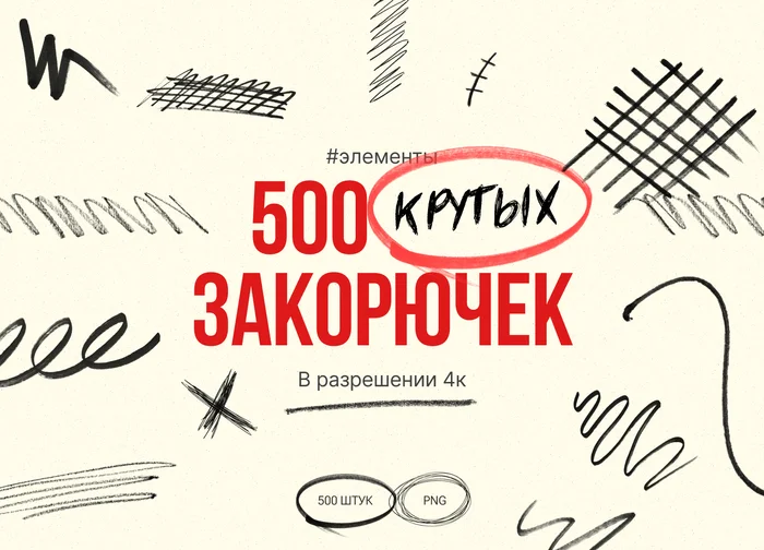 500 крутых закорючек в 4к - Бесплатно, Исходники, Презентация, Png, Дизайн, Telegram (ссылка), Длиннопост