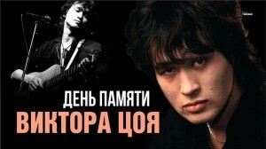 I remember - Viktor Tsoi, Let's remember