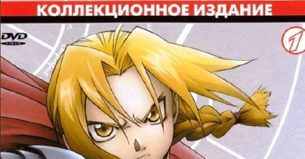 Стальной алхимик 2003 - 2004 (Fullmetal alchemist) - 15.08.24 13:49