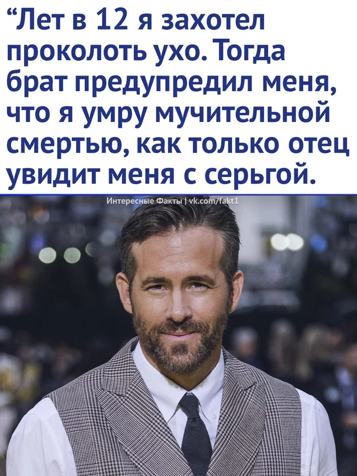 Ryan Reynolds' childhood story - Ryan Reynolds, Actors and actresses, Picture with text, Longpost, Childhood, Earrings, Repeat