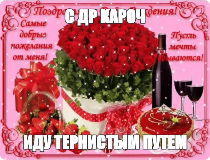 С ДР кароч