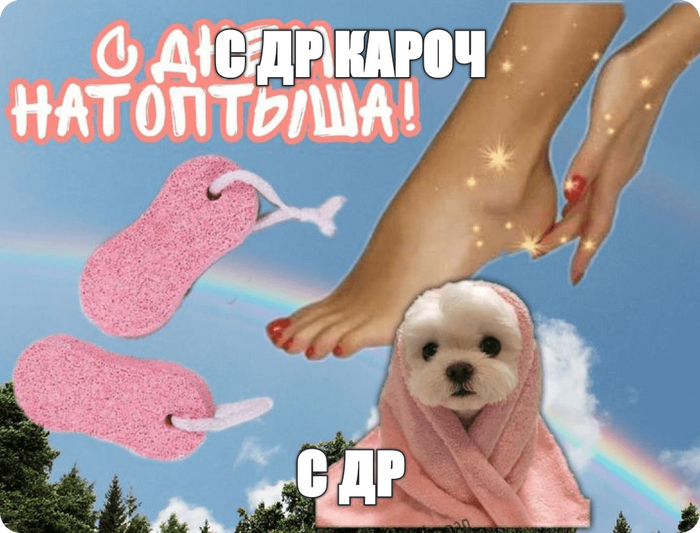 С ДР кароч