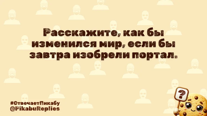 Отвечает Пикабу №5 - Вопрос, Спроси Пикабу, Картинка с текстом