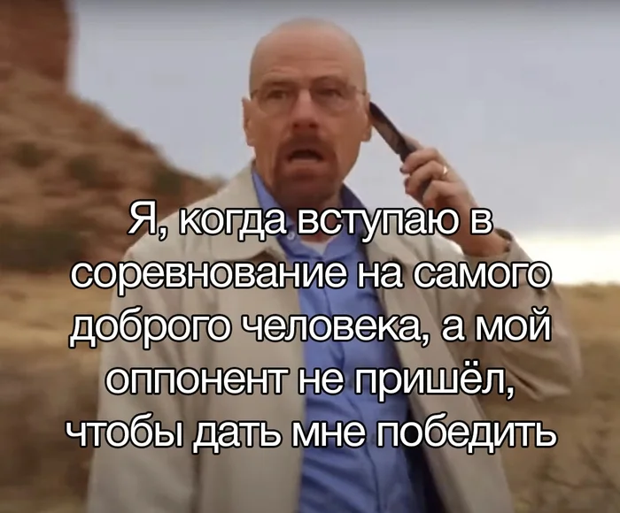 Соревнование по доброте - Юмор, Картинка с текстом, Мемы, Доброта, Breaking Bad, Брайан Крэнстон, Соревнования, Telegram (ссылка)