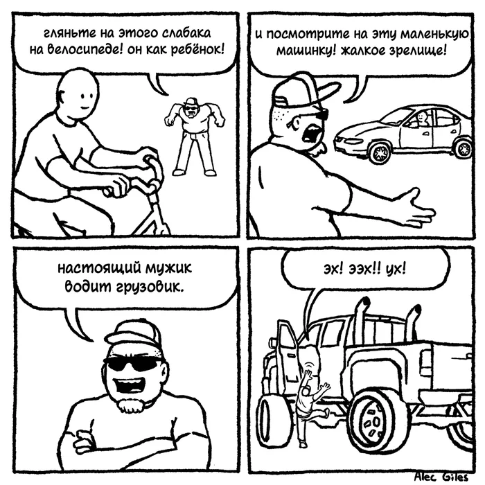 Real Man's Car - My, Translated by myself, Comics, Humor, Auto, Alec Giles