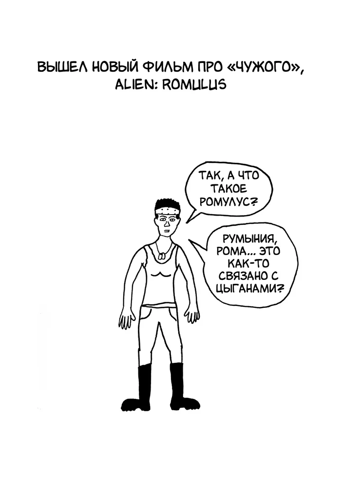 What is Romulus? - My, Author's comic, Comics, Parody, Stranger, Alien: Romulus, Longpost