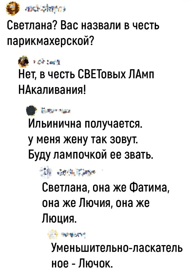 Многоликим Светланам от любящих мужей посвящается - Забавное, Юмор, Скриншот, Картинка с текстом, Имена, Светлана, Стеб