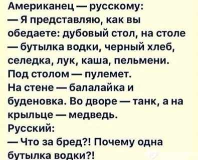 Американец-русскому - Юмор, О нас, Анекдот, Стереотипы, Скриншот