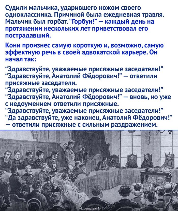 Самая короткая речь адвоката Анатолия Фёдоровича Кони - Адвокат, Суд, Травля, Негатив, Картинка с текстом, Оправдательный приговор, Длиннопост