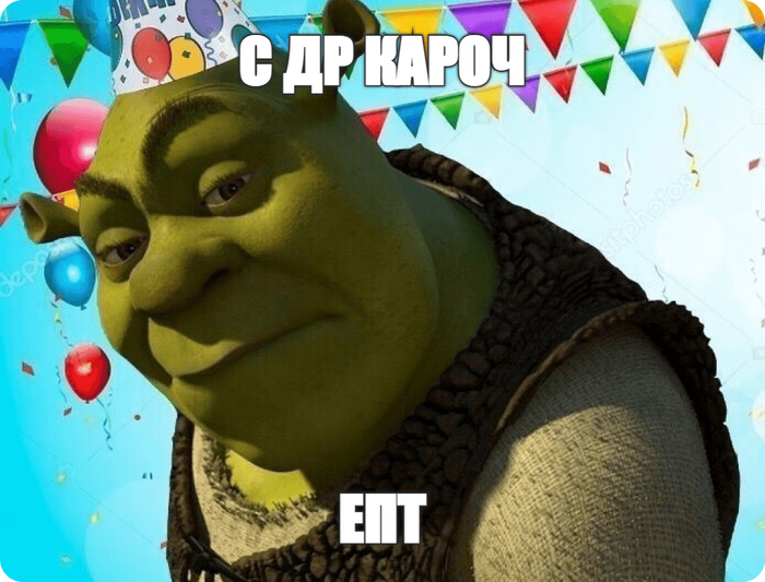 С ДР кароч