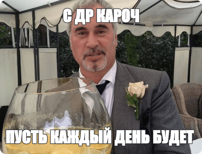 С ДР кароч