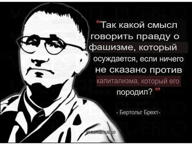 Правда о фашизме - Картинка с текстом, Капитализм, Политика, Цитаты, Фашизм, Бертольт Брехт