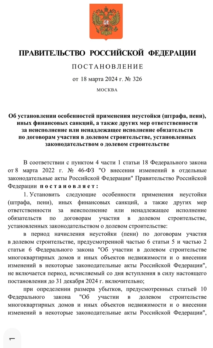 Ответ на пост «Штрафные санкции для застройщиков по искам потребителей уменьшили в 10 раз!» - Моё, Юристы, Суд, Защита прав потребителей, Долевое строительство, Застройщик, Мат, Ответ на пост, Длиннопост, Правительство