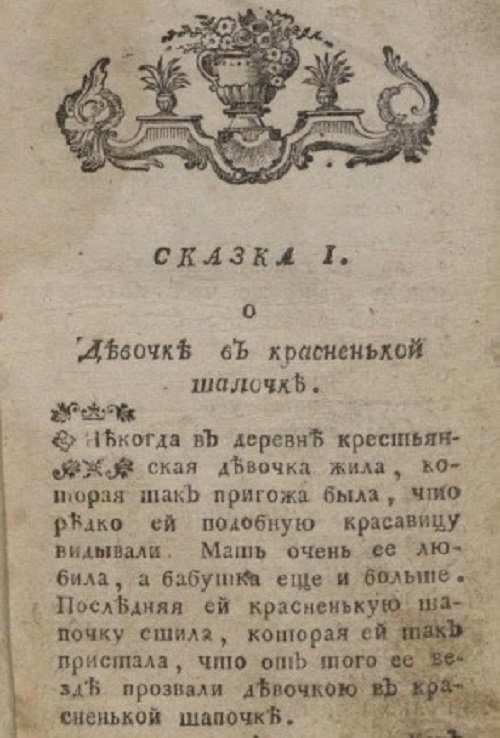 Красная Шапочка - как хороший конец победил плохой - Моё, Сказка, Детская литература, Красная шапочка, Шарль перро, Длиннопост