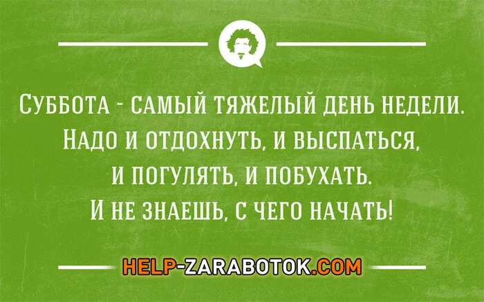 Ура, суббота! - Саморазвитие, Мотивация, Опыт, Успех, Совет