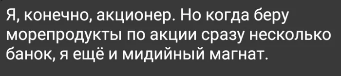 Успешный успех - Акции, Акционеры, Скидки, Мидии, Морепродукты, Распродажа, Картинка с текстом, Жизненно, Экономия, Цены