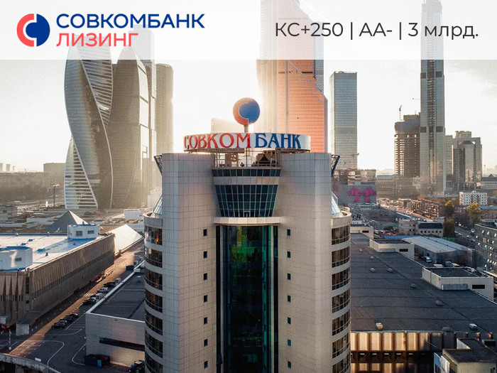 Лизинг на стероидах: про новый выпуск облигаций Совкомбанк Лизинг