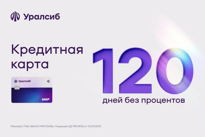 Топ 25 Промокодов « УРАЛСИБ Банк - кредитная карта 120 дней» Август 2024 года. Скидки и Акции на первый и повторные заказ! - Скидки, Промокод, Экономия