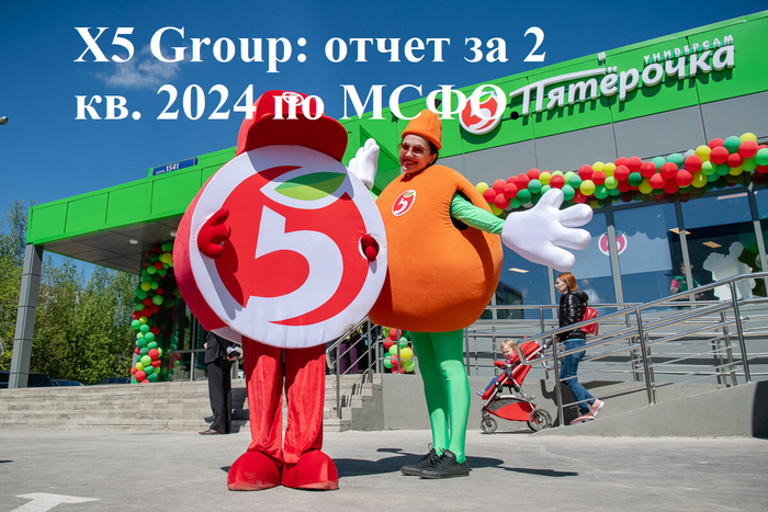 X5 Group: отчет за 2 кв. 2024 по МСФО. Ракета улетает в космос?