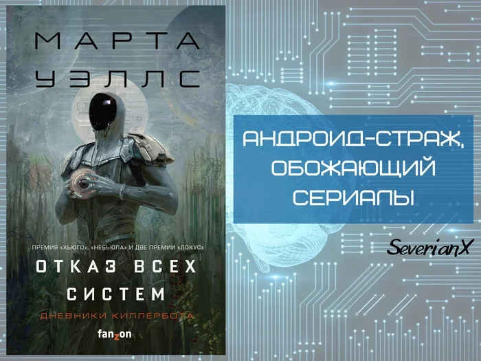 Марта Уэллс «Отказ всех систем. Искусственное состояние» - Моё, Обзор книг, Рецензия, Фантастика, Робот, Киборги, Искусственный интеллект, Свобода воли, Приключения, Длиннопост