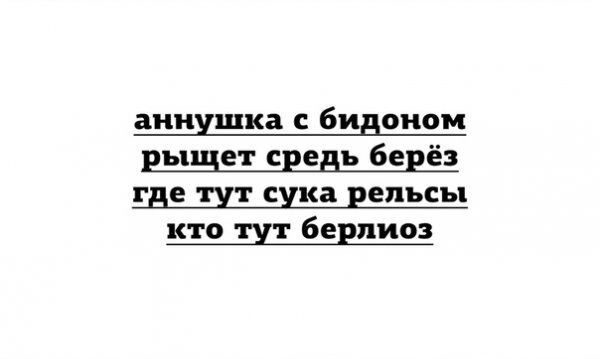 Новое прочтение - Юмор, Картинка с текстом, Аннушка, Мастер и Маргарита, Повтор